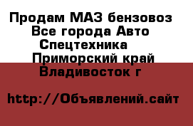 Продам МАЗ бензовоз - Все города Авто » Спецтехника   . Приморский край,Владивосток г.